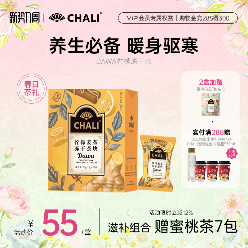 CHALI茶里 冻干柠檬姜茶DAWA茶即溶暖胃驱寒办公室养生热饮便携茶