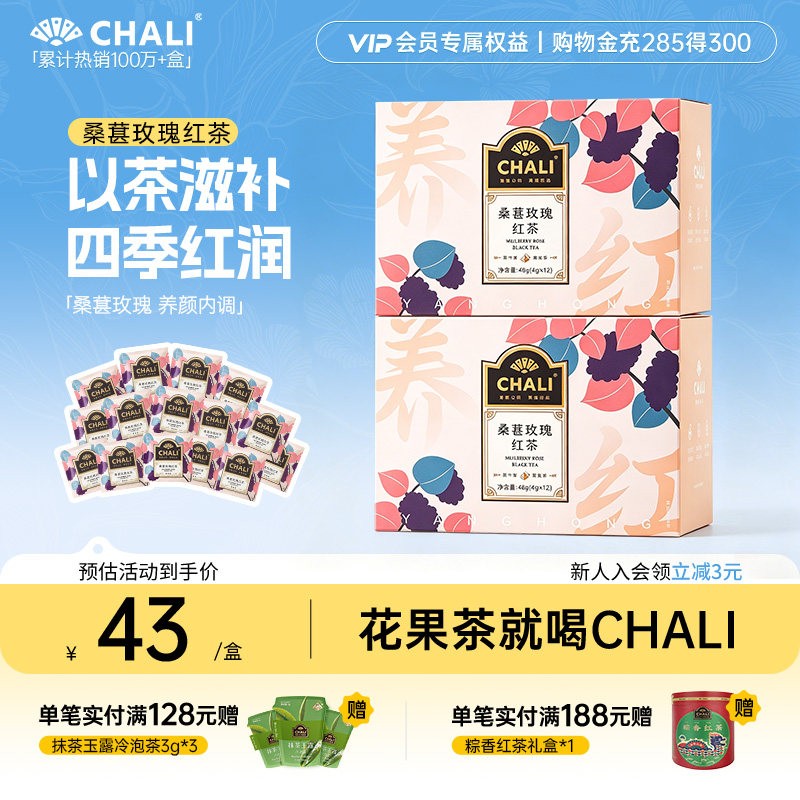 CHALI茶里 桑葚玫瑰黑枸杞乌龙三花清甘茶早C晚A花果养生冷泡茶包