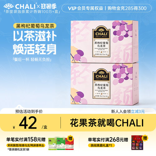 CHALI黑枸杞葡萄乌龙茶