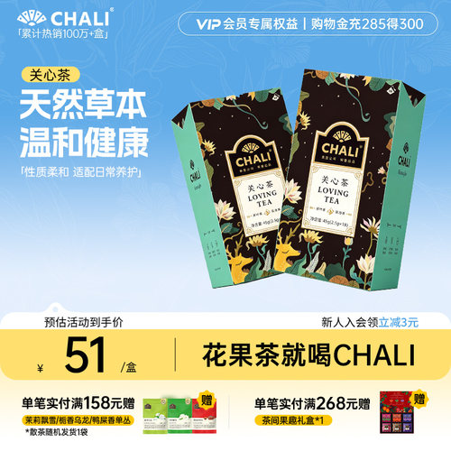 CHALI茶里健康草本关心茶