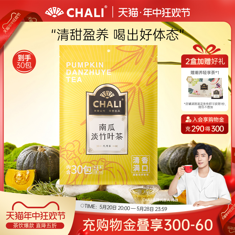 【甘甜清香】CHALI南瓜淡竹叶红豆茶养生茶包茶里公司出品30包装 茶 组合型花茶 原图主图