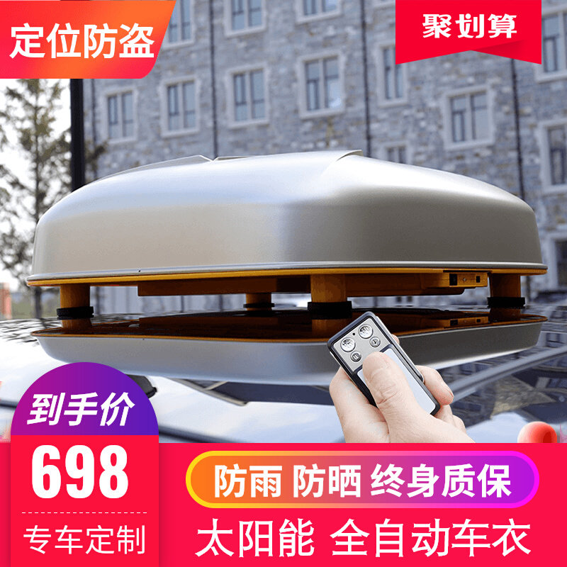 自动车衣车罩全自动遥控智能通用suv防晒隔热防寒汽车衣电动衣罩