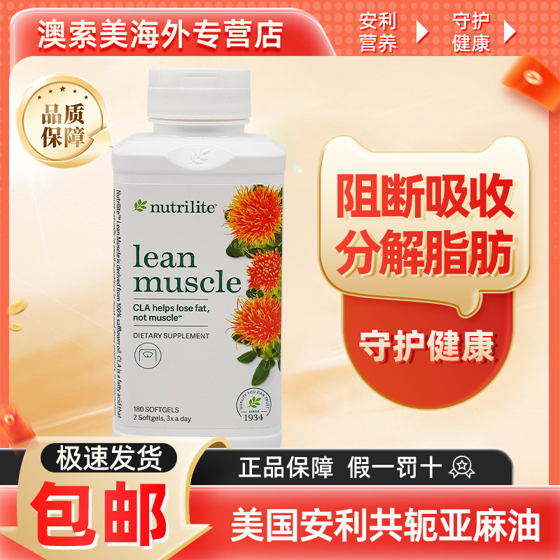 美国安利共轭亚麻籽油酸