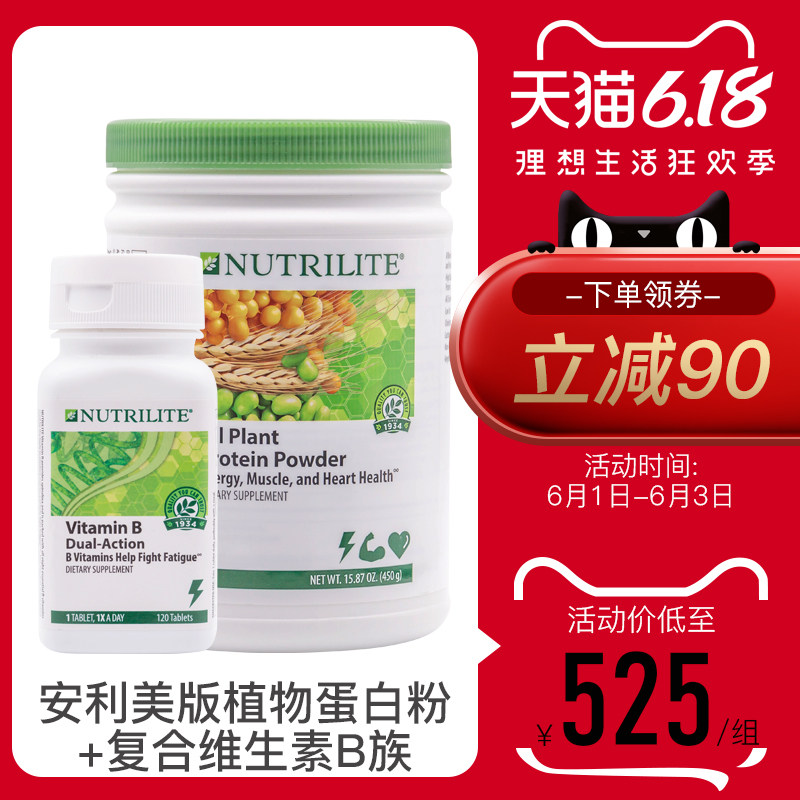 美国安利蛋白粉+新版维生素B多种植物蛋白孕提高免疫力