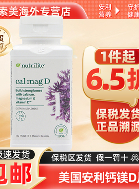 美国安利纽崔莱钙镁片中老年成人儿童青少年孕妇钙片VD补钙