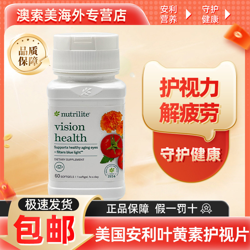 美国安利纽崔莱越橘叶黄素胶囊益视片护眼素精华胡萝卜番茄红素