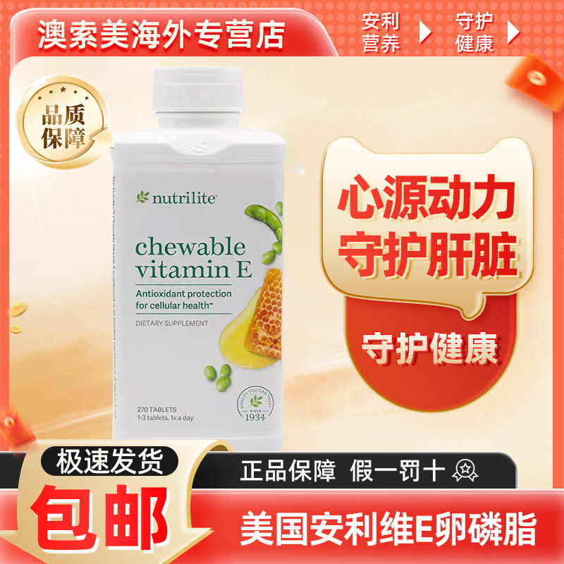 美国安利纽崔莱大豆蜂蜜卵磷脂咀嚼片天然VE维生素e原装进口270片