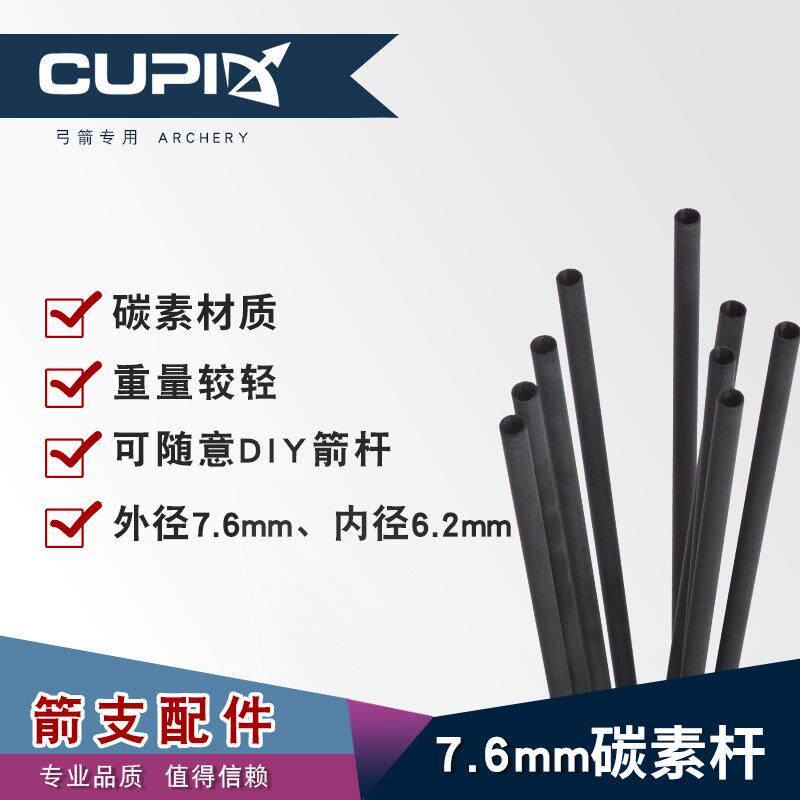 弓箭箭支箭杆纯碳素混碳7.6mm复合反曲弓射箭8.8毫米碳纤维箭杆子