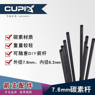 弓箭箭支箭杆纯碳素混碳7.6mm复合反曲弓射箭8.8毫米碳纤维箭杆子