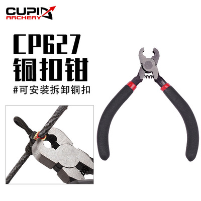 搭箭点铜扣钳弓弦定位铜扣钳子复合反曲弓箭射箭器材铜扣用固定钳