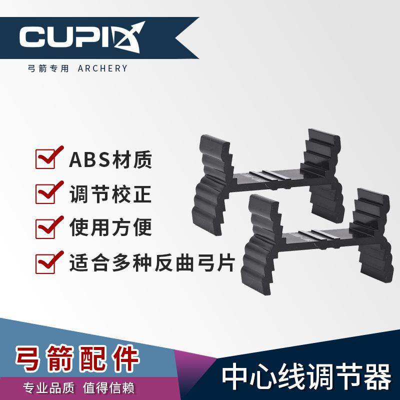 反曲弓中心线调节器TR152弓片调整校正中心器反曲美猎弓器材