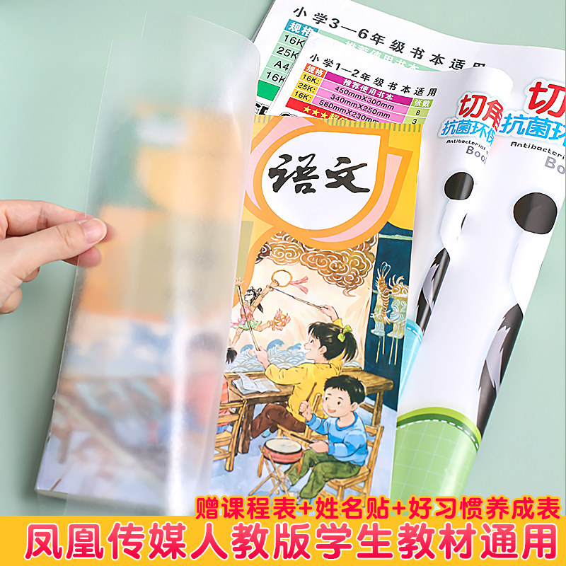 凤凰传媒包书皮套装小学生课本透明自粘磨砂包书膜纸大中小号防水