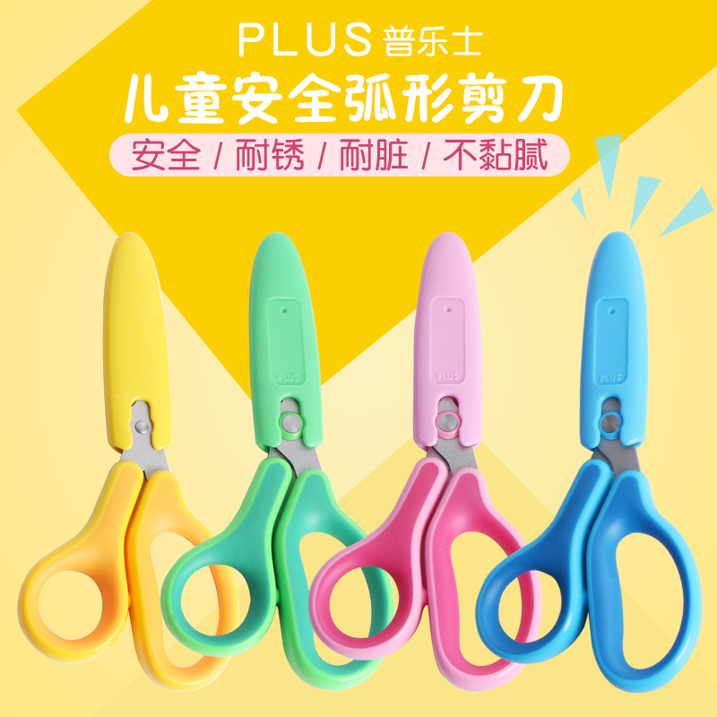 普乐士PLUS儿童安全剪刀带保护套小学生幼儿园手工剪刀圆头小号_虎窝淘
