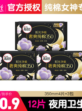 高洁丝夜用臻选澳洲进口纯棉350mm4片*3包超薄透气卫生巾姨妈巾