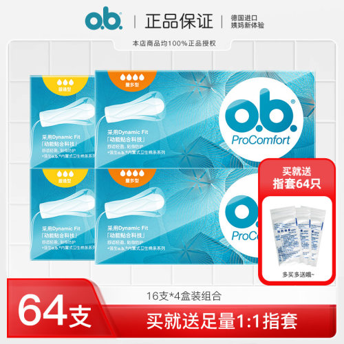 强生ob卫生棉条16支×4盒送指套