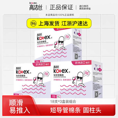 高洁丝卫生棉条18支×3盒导管式