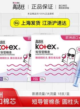 高洁丝卫生棉条 月经棉条短导管式塞入式姨妈棒卫生条卫生巾kotex