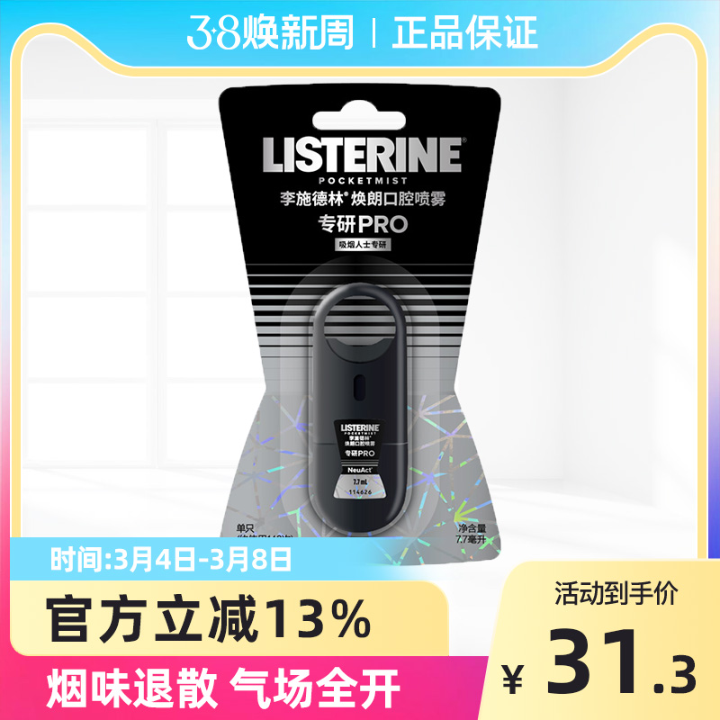 李施德林口腔喷雾焕朗口喷减轻烟味口臭口气清新喷雾剂7.7ml*1