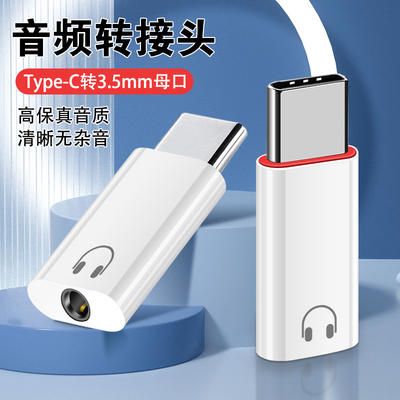 数字音频TYPE-C转3.5mm转接头