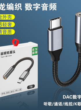 typec数字音频转接线DAC解码转接头适用三星华为oppo小米vivo苹果15/16/17平板ipad耳机笔记本电脑转换器