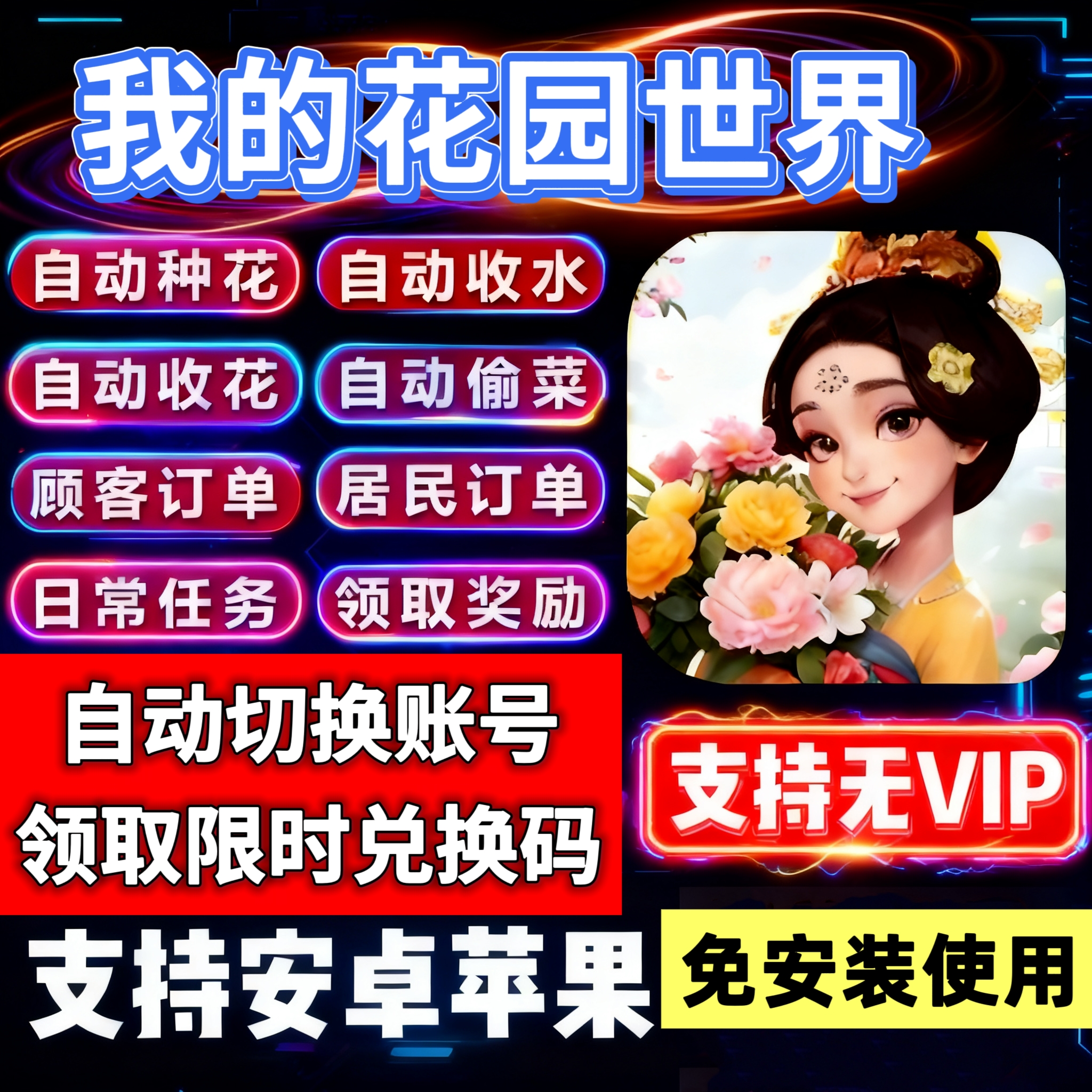 我的花园世界手游辅助 自动种花偷花日常任务脚本安卓苹果电脑