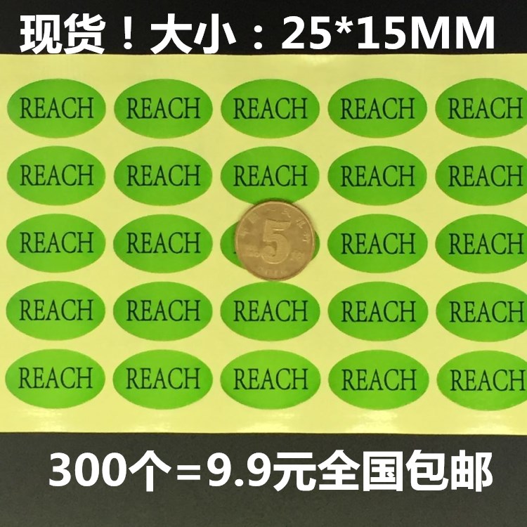 包邮300个REACH绿色环保无卤素贴纸环保标签REACH无铝达