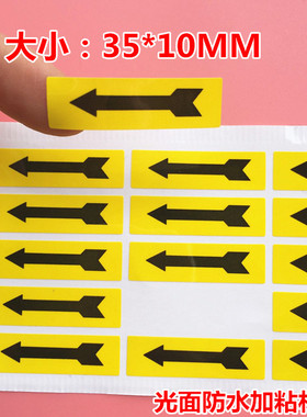10元300小个包邮黄色箭头提醒方向标提示注意点标签防水贴纸PVC标