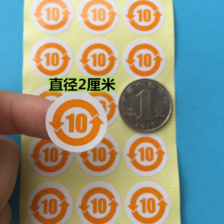包邮2厘米400个橙色环保标签有毒物质年限10年环保标志标签贴纸