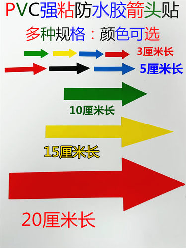 PVC红黄蓝绿黑白标箭头指示贴纸