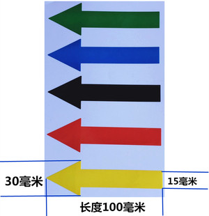 60个12元 10CM红纯箭头指示标签输入方向标机器马达运转可弯曲贴纸