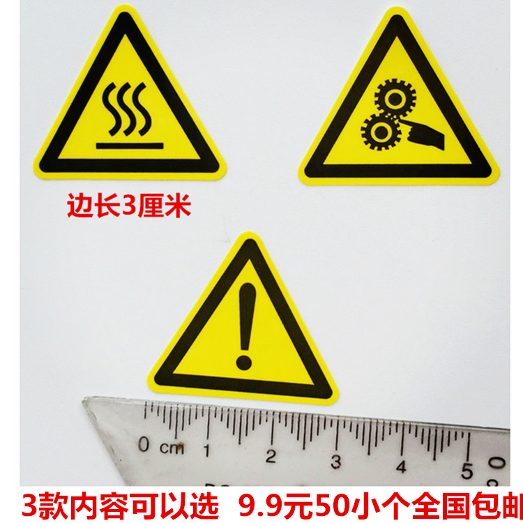 包邮50个三角形当心机械伤人警告标志注意高温叹号防夹手标签贴纸
