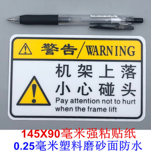 机架上落小心碰头PVC注意安全伤人工作区安全警告不干胶防脱落贴