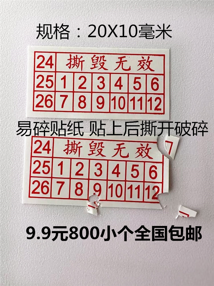 800个9.9元块包邮红易碎标防拆出厂日期划线表示撕毁无效不干胶