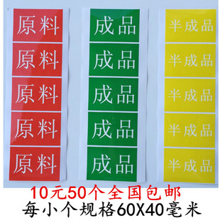 成品原料半成品物料入库状态区分标签防水不干胶贴纸 包邮 10元 50个