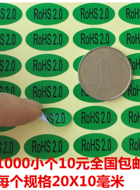 包邮1000个环保绿色ROHS2.0贴环保无卤素物料标签RoHS贴纸20*10MM