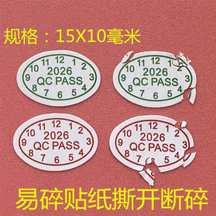 包邮500个QCPASS易碎贴标签质检验出厂撕开即碎带胶日期26年贴纸