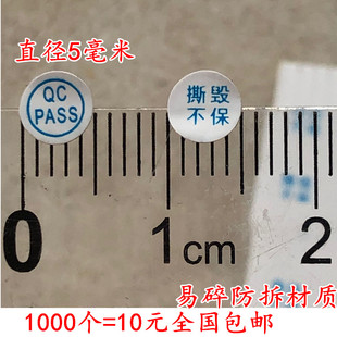 包邮1000个易碎QC贴纸PASS撕毁不保螺丝孔防拆标签5毫米保修自粘