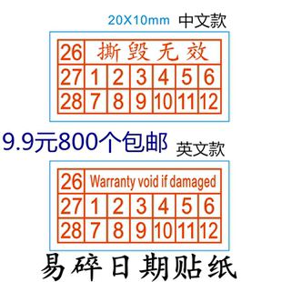 800个9.9元块包邮红易碎标防拆出厂日期划线表示撕毁无效不干胶贴