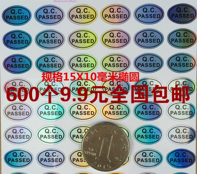 9.9元600个qcpassed镭射防伪贴纸
