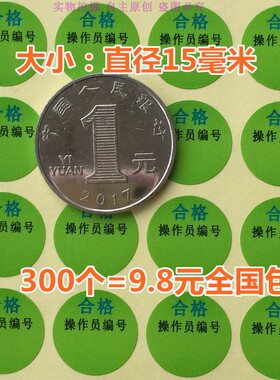 包邮300个绿色合格贴纸操作员编号不干胶15MM圆形合格QC标签QC贴