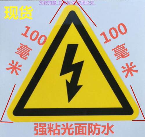 三角形闪电10cm危险贴纸设备警示
