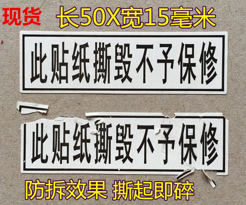 此贴纸撕毁不予保修易碎贴纸机器设备防拆易碎贴纸规格15*50毫米-封面