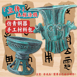 仿青铜器木板涂鸦文物木质四羊方尊手工材料包DIY立体粘贴绘画