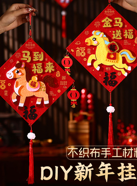 马年春节儿童手工新年挂件挂饰不织布diy材料包动物制作粘贴画