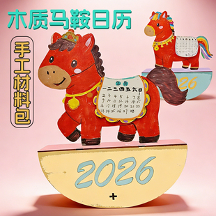 马年手工日历木质摇马摆件DIY涂鸦填色马鞍2026新年历台历材料包