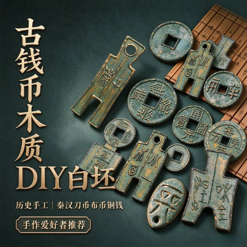 古钱币木质白坯DIY手工涂色