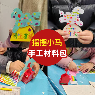 摇摆小马手工材料包DIY儿童美术课幼儿园不织布粘贴涂色木质马年