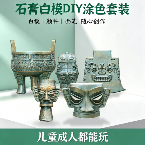三星堆青铜白模DIY彩绘材料包
