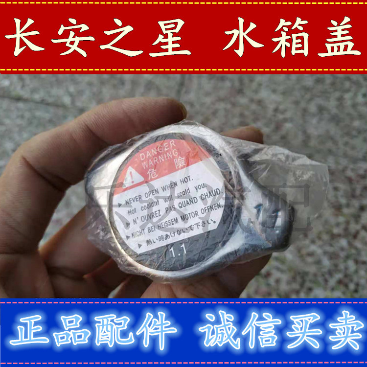 适配长安之星 之星2代水箱盖 新之星水箱盖 散热器水箱盖原车配件