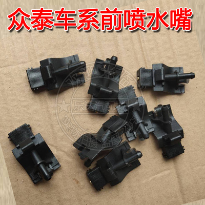 适配众泰T600水嘴Z300 Z500 大迈X5前挡雨刮喷水嘴扇形雾化喷水头